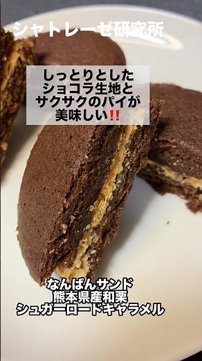 今話題のシャトレーゼ商品‼️第37弾【なんばんサンド 熊本県産和栗/シュガーロードキャラメル】
