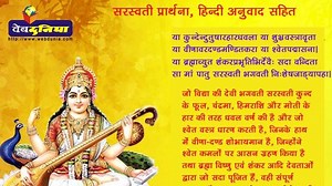 सरस्वती प्रार्थना, हिन्दी अनुवाद सहित