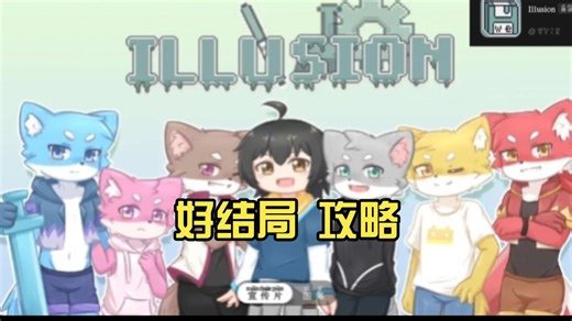 【illusion快速版】好结局 攻略