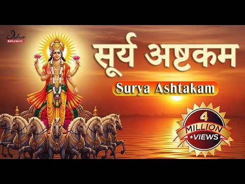 सूर्य अष्टकम (Surya Ashtakam) - with Sanskrit lyrics