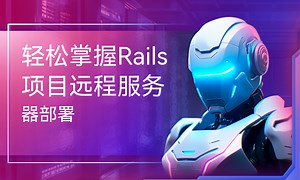 轻松掌握Rails项目远程服务器部署-51CTO学堂-rsat远程服务器管理工具
