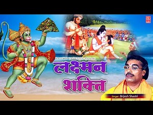 लक्ष्मण शक्ति रामायण किस्सा ! Laxman Shakti ! Brijesh kumar Shastri ! New Dehati Kissa Ramayan 2021