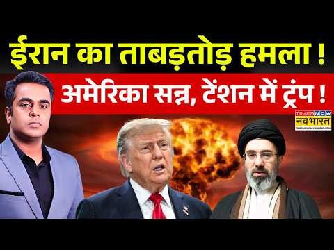 News Ki Pathshala Live | Iran Attack America | ईरान के हमलों से अमेरिका सन्न हुआ !|World News |Trump