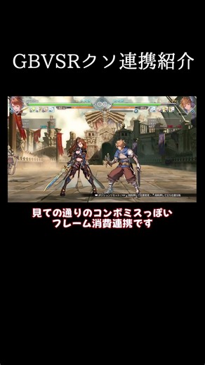 クソ連携紹介＃4「知り合いがこの連携でランクマを荒らしてた」[GBVSR/グランブルーファンタジー ヴァーサス -ライジング-]#granbluefantasyversusrising #gbvsr