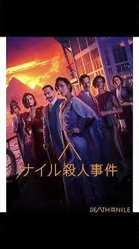 【映画紹介】ナイル殺人事件(原題：Death on the Nile)