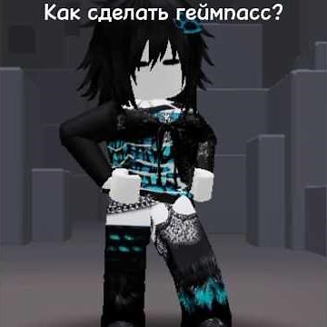 Как сделать геймпасс в роблоксе #roblox #роблокс #геймпасс #gamepass #туториал