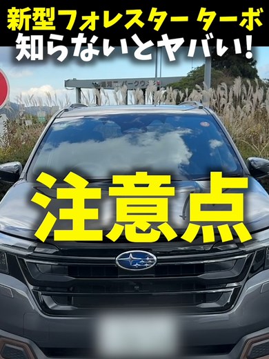 新型フォレスター スポーツの試乗レビューと注意点