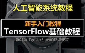 【人工智能系统教程】TensorFlow基础教程01：TensorFlow的环境安装