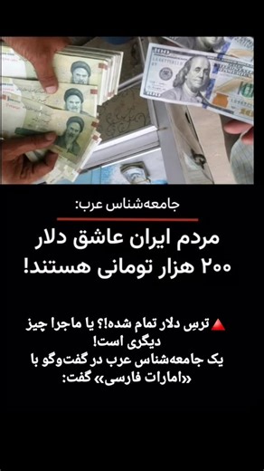 ‎اکبر ملکی‎ on Instagram‎: "یک جامعه‌شناس عرب در گفت‌وگو با «امارات فارسی» گفت: «امروز بخش قابل‌توجهی از مردم ایران عملاً به دنبال دلارِ دویست‌هزار تومانی هستند؛ نه از سر خوشحالی، بلکه از سر ناامیدی. برای بسیاری، افزایش قیمت ارز تبدیل شده به نوعی چشم‌انداز رهایی.» او با اشاره به روند تاریخی نرخ ارز که از دلار هزار تومانیِ سال ۸۸ تا ۱۳هزار تومانیِ سال ۹۸ و امروز که حوالی ۱۲۰هزار تومان است، می‌گوید: «این رشد پیاپی دیگر شوک و ترس گذشته را ندارد. برعکس، برای بخشی از جامعه نشانهٔ نزدیک شدن پایان یک و