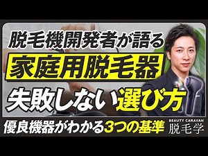絶対に失敗しない“家庭用脱毛器の選び方“と“おすすめ最強機種“／出力はどれぐらいのものを選ぶべき？／重要なのは冷却力とスピード／サロンこそ導入すべき理由｜脱毛学 番外編