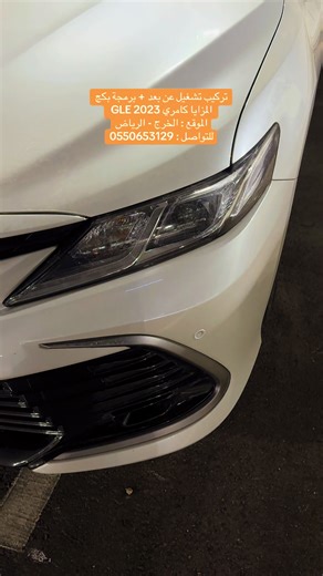تركيب وتشغيل عن بعد لكامري 2023 GLE