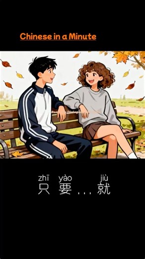 Chinese in a Minute | 只要…就 zhǐyào … jiù