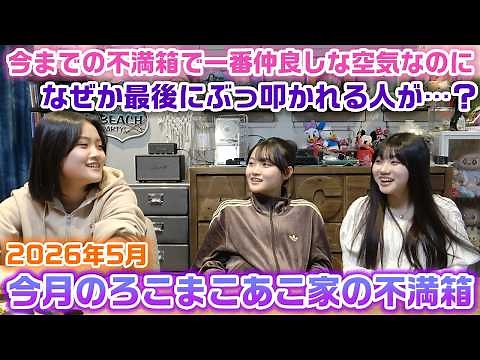 【今月のろこまこあこ家の不満箱】今までで一番仲良し3姉妹なのになぜか最後はぶっ叩くことになったり、今月の不満箱は仲良しなのか何なのか分かりませんw