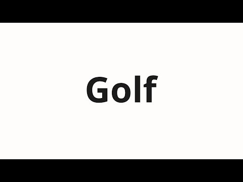 How to pronounce Golf