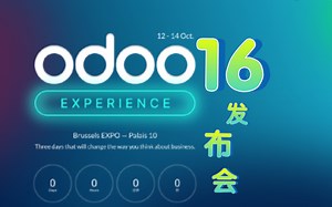 Odoo16发布会现场完整版（中文字幕）：新功能演示！