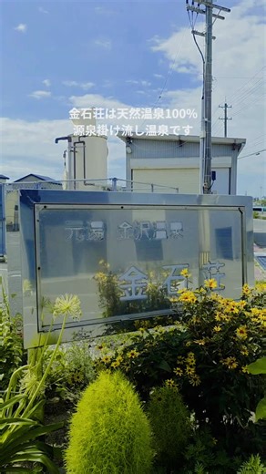 【公式】 金沢温泉 金石荘 | #金石荘 #金沢温泉 #源泉掛け流し #美肌の湯 #あつい温泉 #日帰り温泉 #石川県 #金沢市 #金石(かないわ) #宿泊 #素泊まり #イベント銭湯 #部屋かしプラン #部屋貸し | Instagram