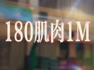 180肌肉1M
