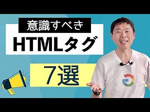 HTMLタグは今でもSEOで重要？ 重要だとしたらどのタグ？