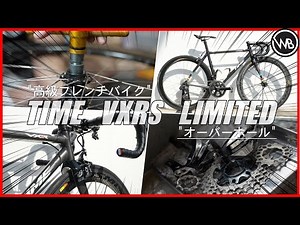 【地球に X 台】(火星に3台)の自転車をプロメカニックがオーバーホールしました。TIME VXRS LIMITED【ロードバイク】【ワールドベストチャンネル】