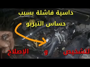 DACIA : Manque de puissance et réparation du capteur de pression MAP إصلاح حساس التيربو