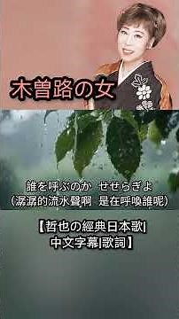 木曽路の女【哲也の經典日本歌|中文字幕|歌詞】