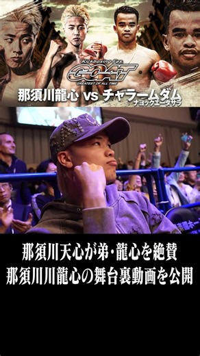 那須川天心が弟を絶賛！ #那須川龍心 #格闘技 #キックボクシング