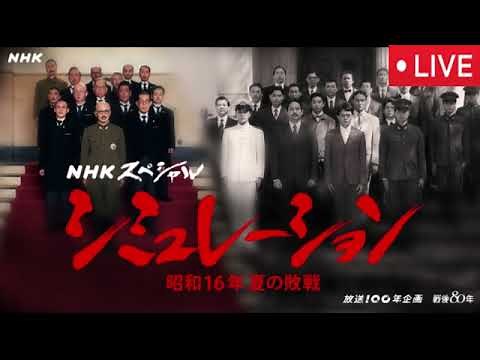 【NHKスペシャル】シミュレーション昭和16年夏の敗戦前編後編＜ドラマ×ドキュメント/再放送/見逃し配信/無料フル/ライブ/リアルタイム＞2025年8月17日 LIVE FULL