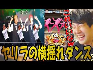 ゆゆうた、ヤリラフィーの横揺れダンス派生バージョンに爆笑【2026/06/29】