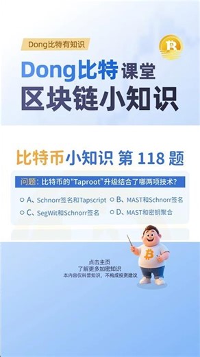 比特币Taproot升级（2021年激活）的核心是结合了Schnorr签名与MAST（默克尔抽象语法树）两项技术