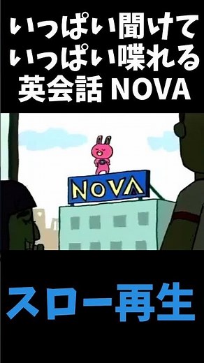 【スロー再生】NOVAうさぎ CM