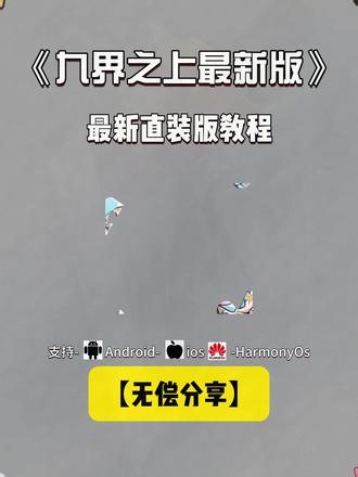 《不去分享》#九界之上 国风新游九界之上#国风 #新游
