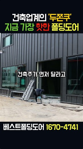 두쫀쿠보다 더 난리난 폴딩도어#폴딩도어 #차량용폴딩도어 #공장폴딩도어 #공장건축 #공장신축 #공장리모델링 #임대공장 #공장도어 #공장창고 #물류공장 #지게차출입#공장인테리어#두쫀쿠