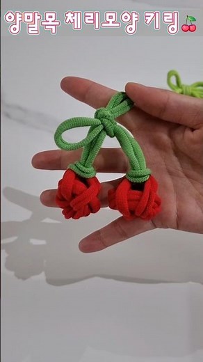 양말목 공예 체리모양 키링 만들기🍒 #양말목공예 #양말목 #업사이클링 #키링 #키링만들기