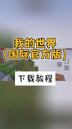 @光环助手APP #光环助手 我的世界（国际官方版）怎么下载模组？我的世界国际官方版下载方法#我的世界国际官方版#我的世界国际官方版手游 #我的世界国际官方版下载 #我的世界