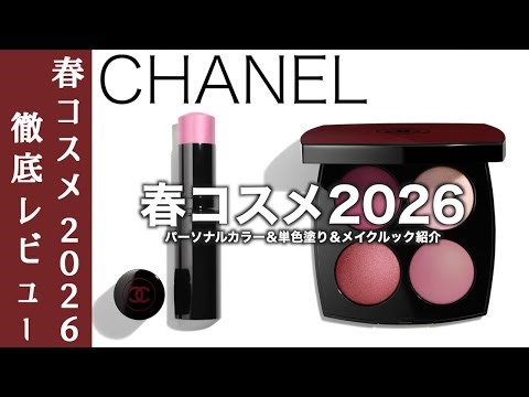 [CHANEL Spring 2026 Cosmetics] Introducing the limited edition eyeshadow and cheek palette Rouge ...