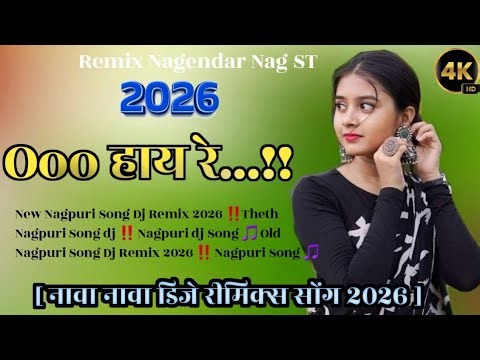 O Hooo Hay Re‼️Old Nagpuri Song Dj Remix 2026 ‼️ Old Theth Nagpuri Song dj Remix 2025 ‼️Nonstop‼️