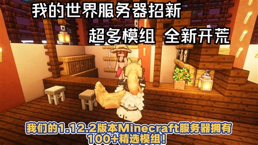 【我的世界】科技魔法类型服务器“科技与冒险的完美结合”，超多模组任你玩！今日刚刚开荒！欢迎各路MC玩家来玩！