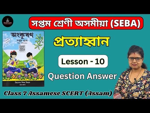Class 7 Assamese Chapter 9 Question Answer | প্ৰত্যাহ্বান | Class 7 Assamese Lesson 9 | B4C8S7