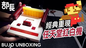 【部長開箱｜FC Compact 紅白機30週年紀念 任天堂復刻版】 小小的紅白機，幾乎代表了我的童年，這主機也堂堂邁入30週年了。這款復刻版本身主機的設計幾乎是100％還原！內建100款遊戲，還附贈132合一的超強卡帶，哈哈哈 以前家裡只要有合一卡帶，不管你是多少合一94潮！ 購買資訊跟網站請點下方連結前往↓ 粉絲團►https://goo.gl/a4agwi 蝦皮►https://goo.gl/1q9yKL -------------------- ►影片連結：https://youtu.be/4LsY7X_0kmw ►訂閱頻道：https://goo.gl/1jKPtT ►IG/Snapchat：bujo1104 | 部長影像研究室
