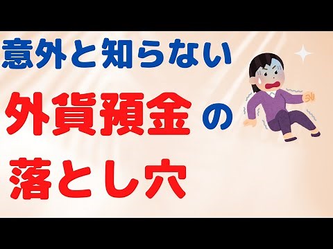 「外貨預金を解約して投資信託にしたい」と お悩みの方からの質問に解答しました