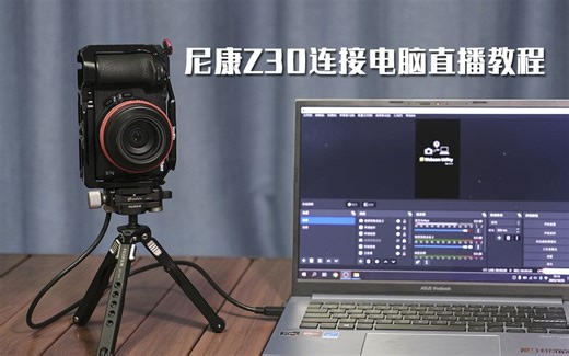 尼康Z30直连电脑代替摄像头直播教程