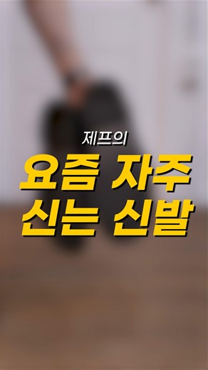 요즘 자주 신는 신발 5가지 #남자코디 #fashion