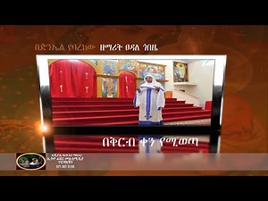 Tsedale Gobeze Mezmur New 2015 CD በቅርብ ቀን