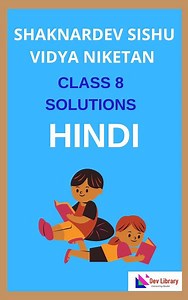 Sankardev Class 8 Hindi Question Answer - 2026 | শংকৰদেৱ শিশু বিদ্যা নিকেতন হিন্দী Class 8 - Dev Library