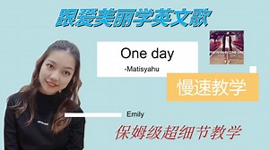 【One day】慢速教学