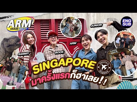เปิดทริปที่ 1 สิงคโปร์ เที่ยวแบบ LOCAL จัดหนัก!! | ARM SHARE EP.195 [Eng Sub]