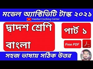 model activity task class 12 bengali part 1Answer|| hs bengali model activity task 2021