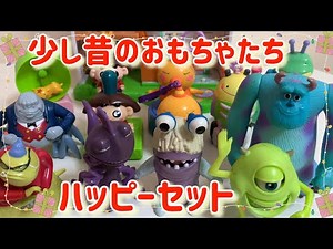 ☀️McDonald’s ハッピーセット☀️少し昔のおもちゃ達を紹介するよぉ‼️どんなおもちゃが出でくるのかなぁ😻🎶