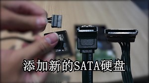 如何新加SATA协议的硬盘，硬盘分区处理