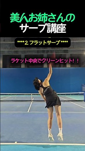 美人お姉さんが教えるテニスサーブコーチング #テニス